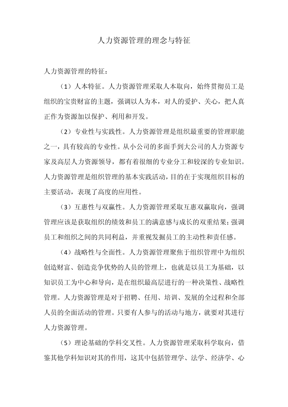 人力资源管理的特征与理念_第1页