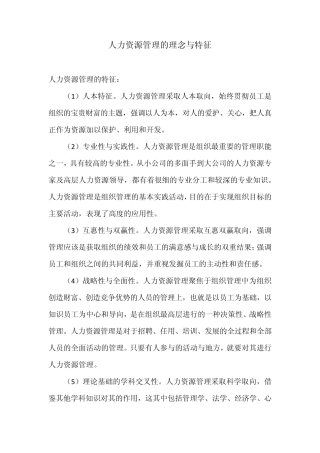 人力资源管理的特征与理念