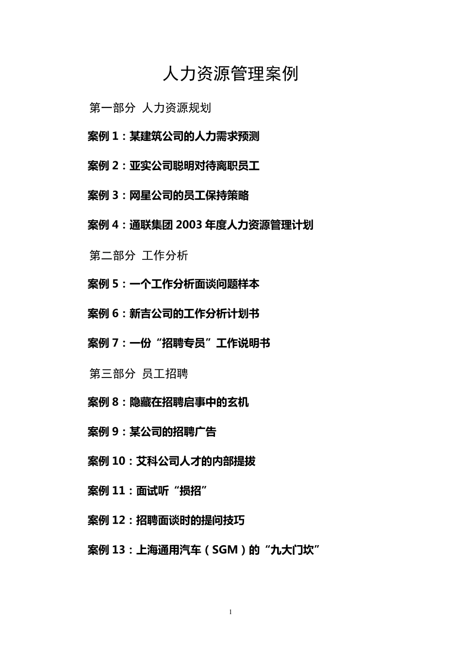 人力资源管理的经典案例_第1页