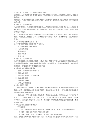 人力资源管理知识点