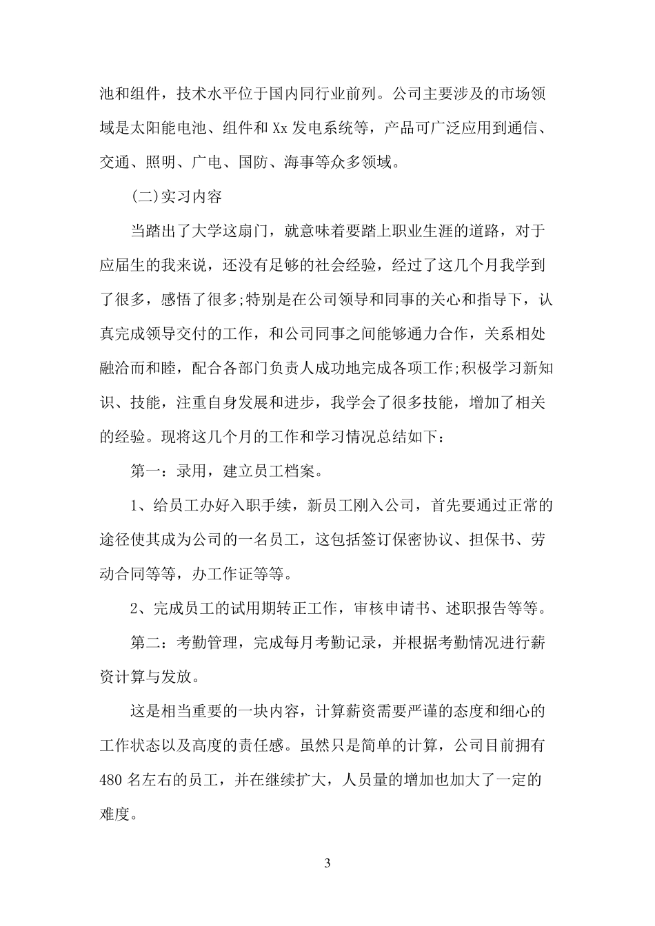 人力资源管理社会实践报告_第3页