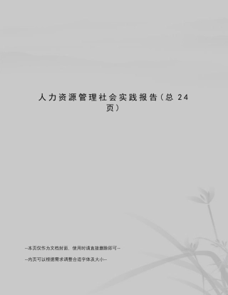 人力资源管理社会实践报告