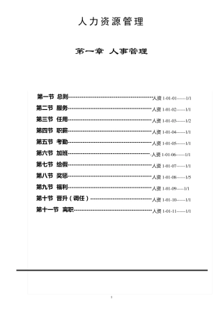 人力资源管理章程
