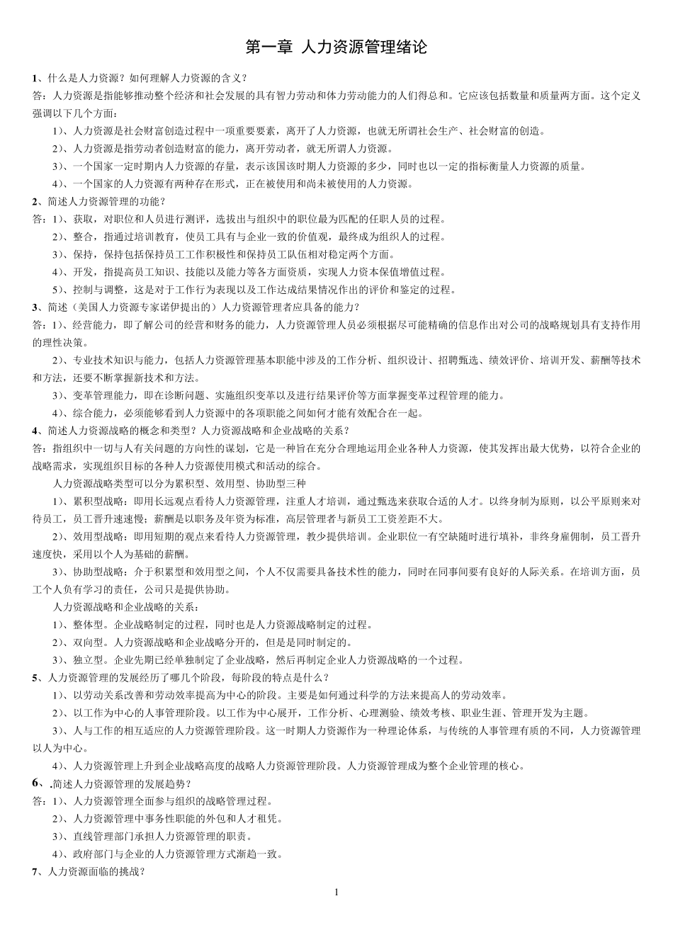 人力资源管理简答题+论述题_第1页