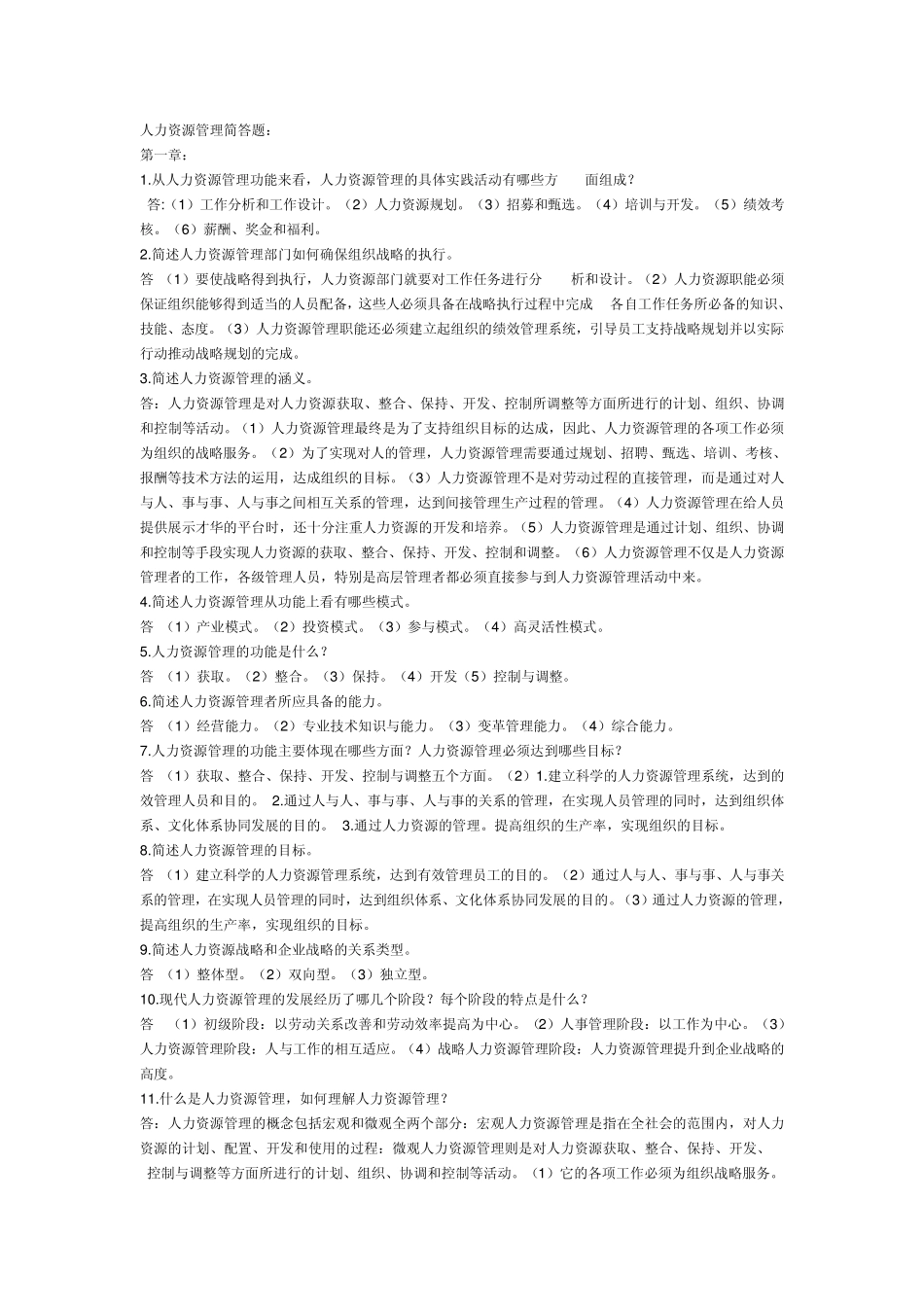 人力资源管理简答题_第1页