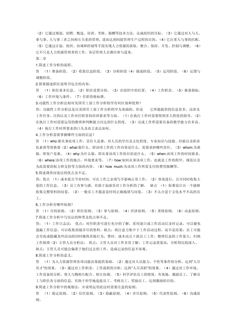 人力资源管理简答题_第2页