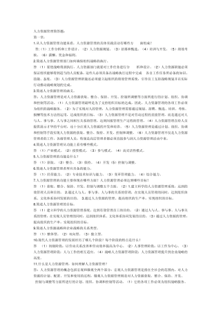 人力资源管理简答题