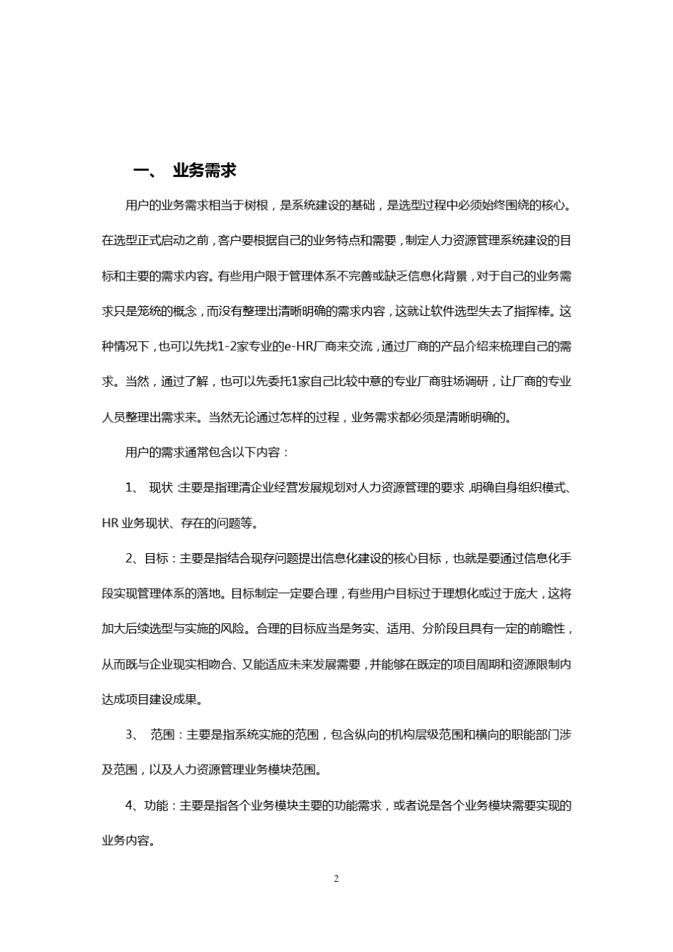 人力资源管理系统成功选型分析_第2页