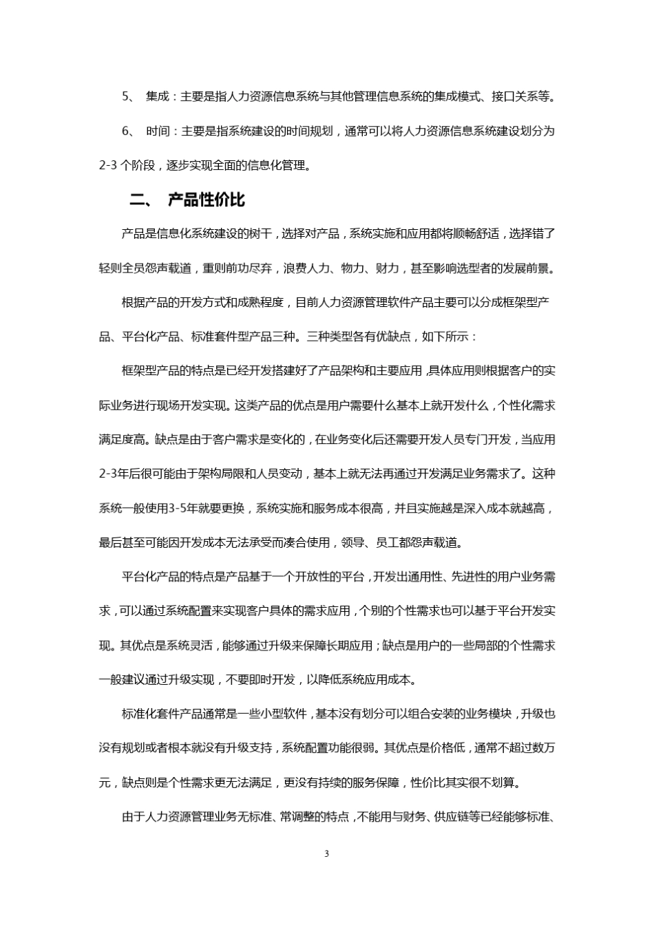 人力资源管理系统成功选型分析_第3页