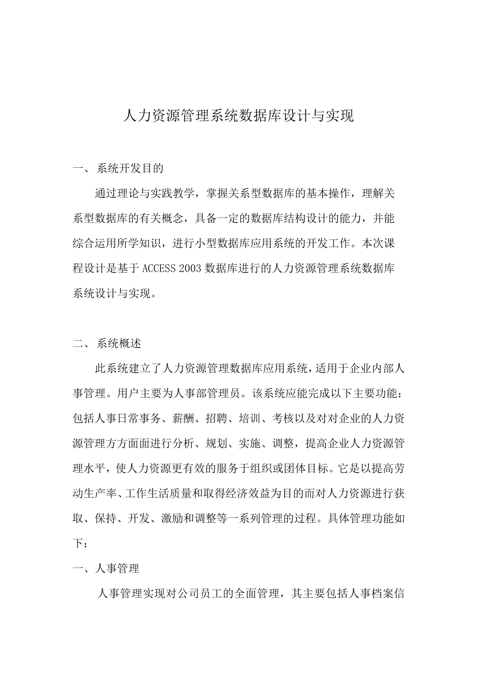 人力资源管理系统数据库设计与实现_第1页