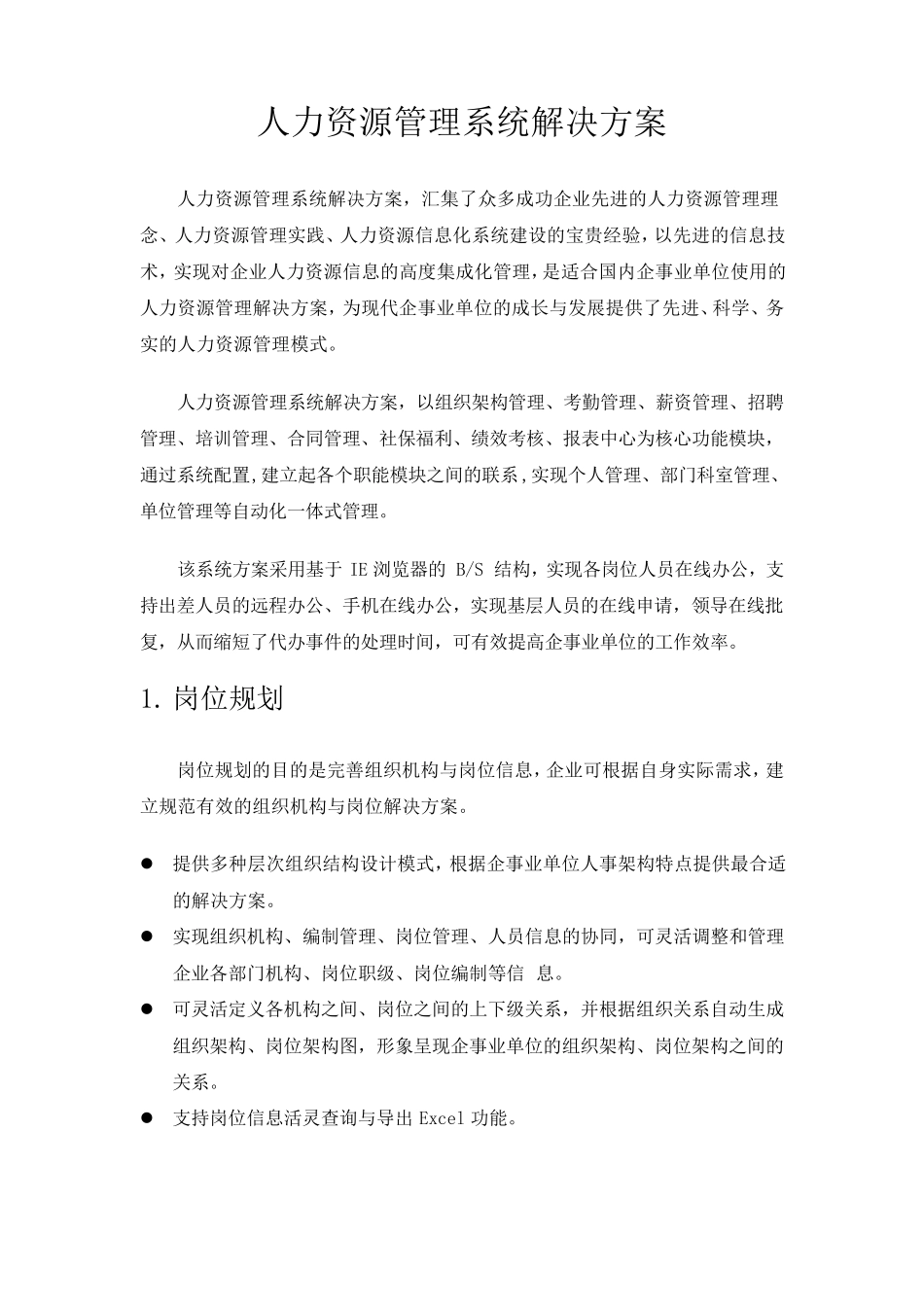 人力资源管理系统模块设计_第1页