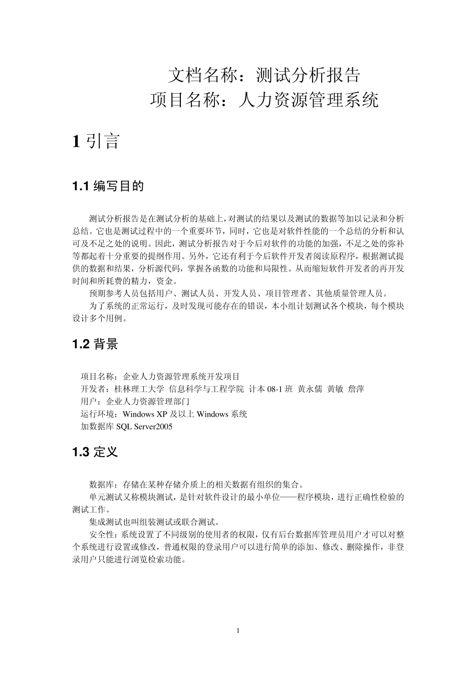 人力资源管理系统测试分析报告_第1页