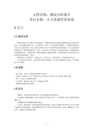 人力资源管理系统测试分析报告