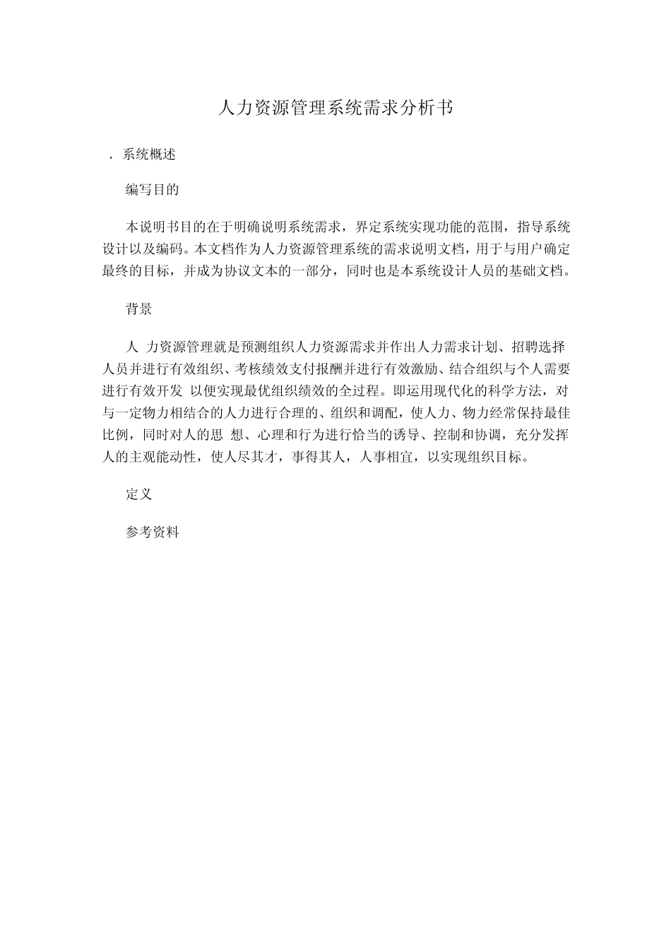 人力资源管理系统需求分析书_第1页
