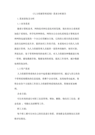 人力资源管理系统需求分析报告