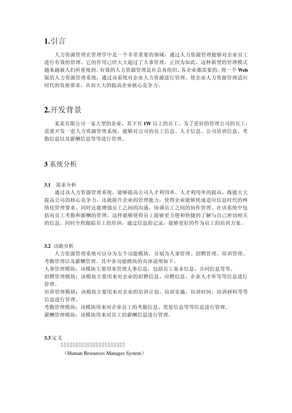 人力资源管理系统需求分析详细报告_第2页