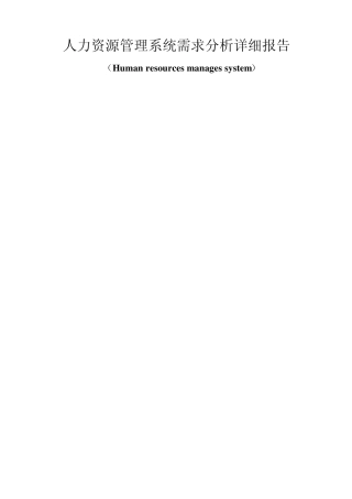 人力资源管理系统需求分析详细报告
