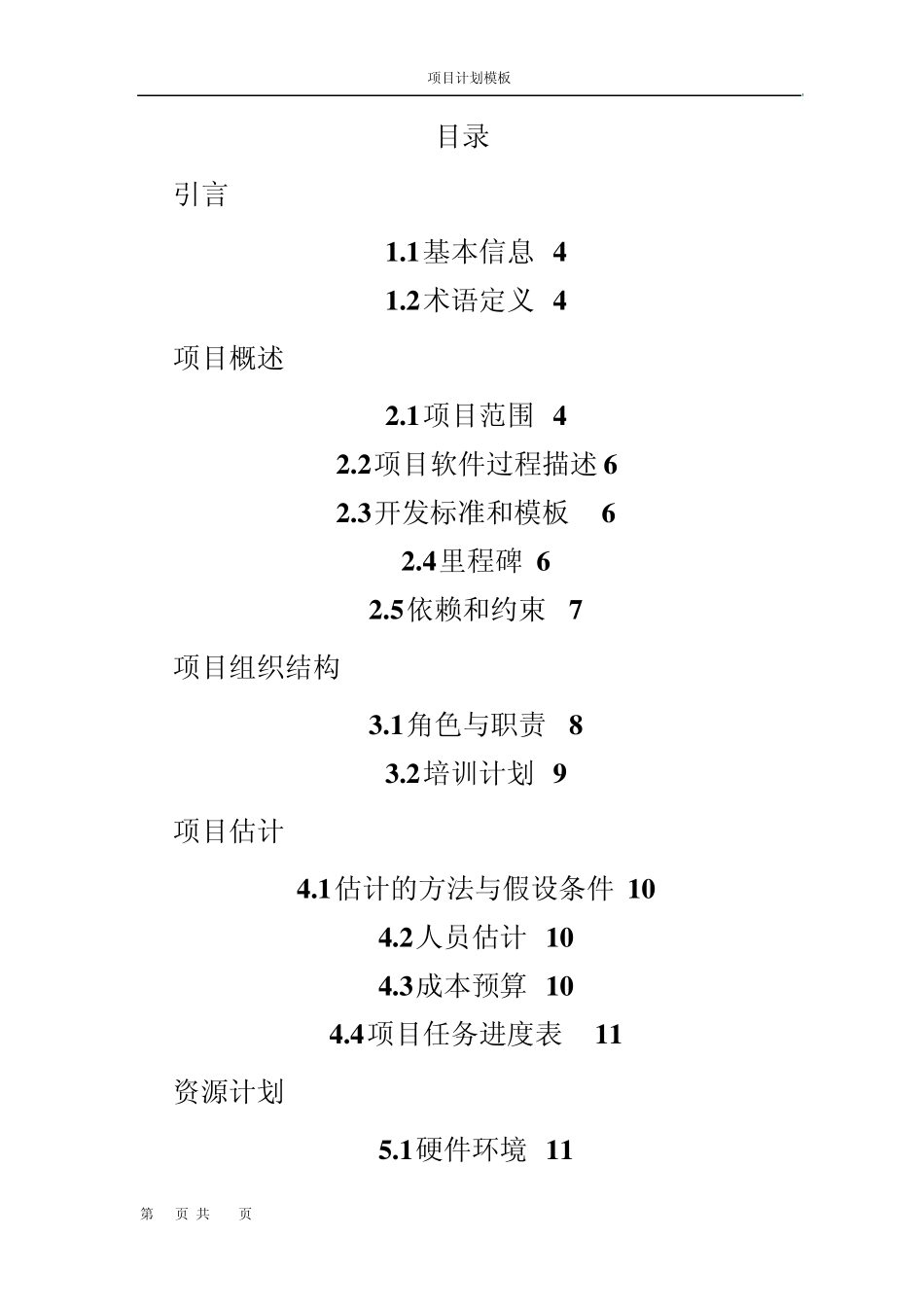 人力资源管理系统项目计划模板_第2页