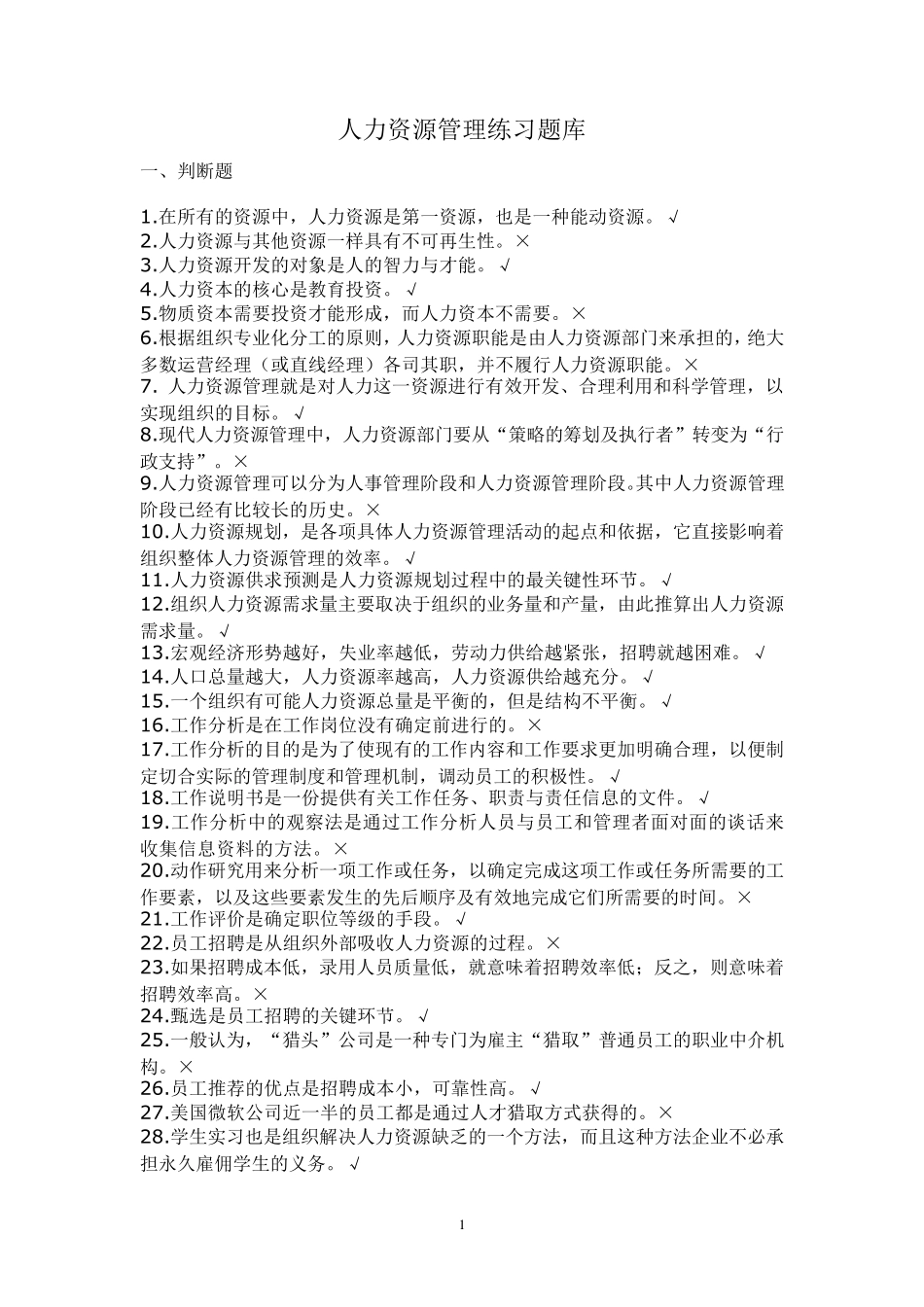 人力资源管理练习题库_第1页