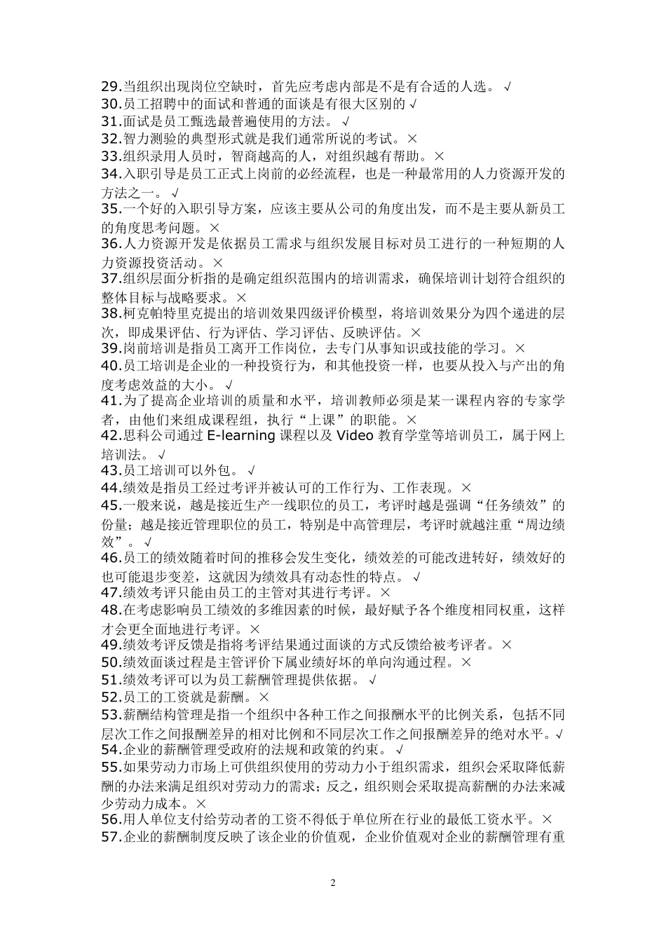 人力资源管理练习题库_第2页