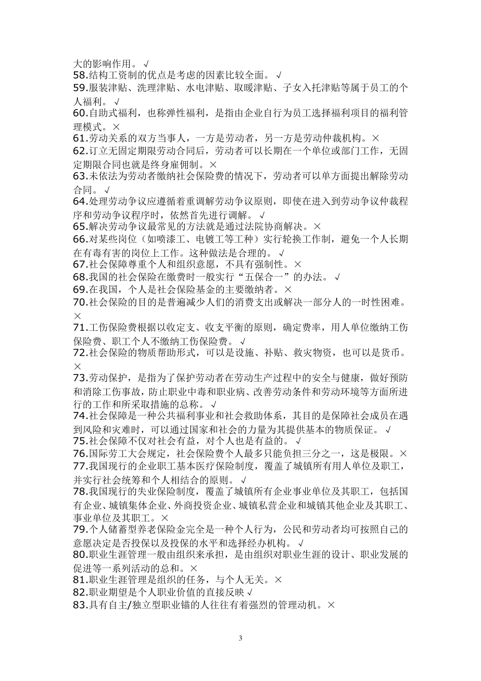 人力资源管理练习题库_第3页