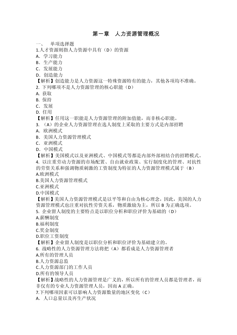 人力资源管理练习题_第1页