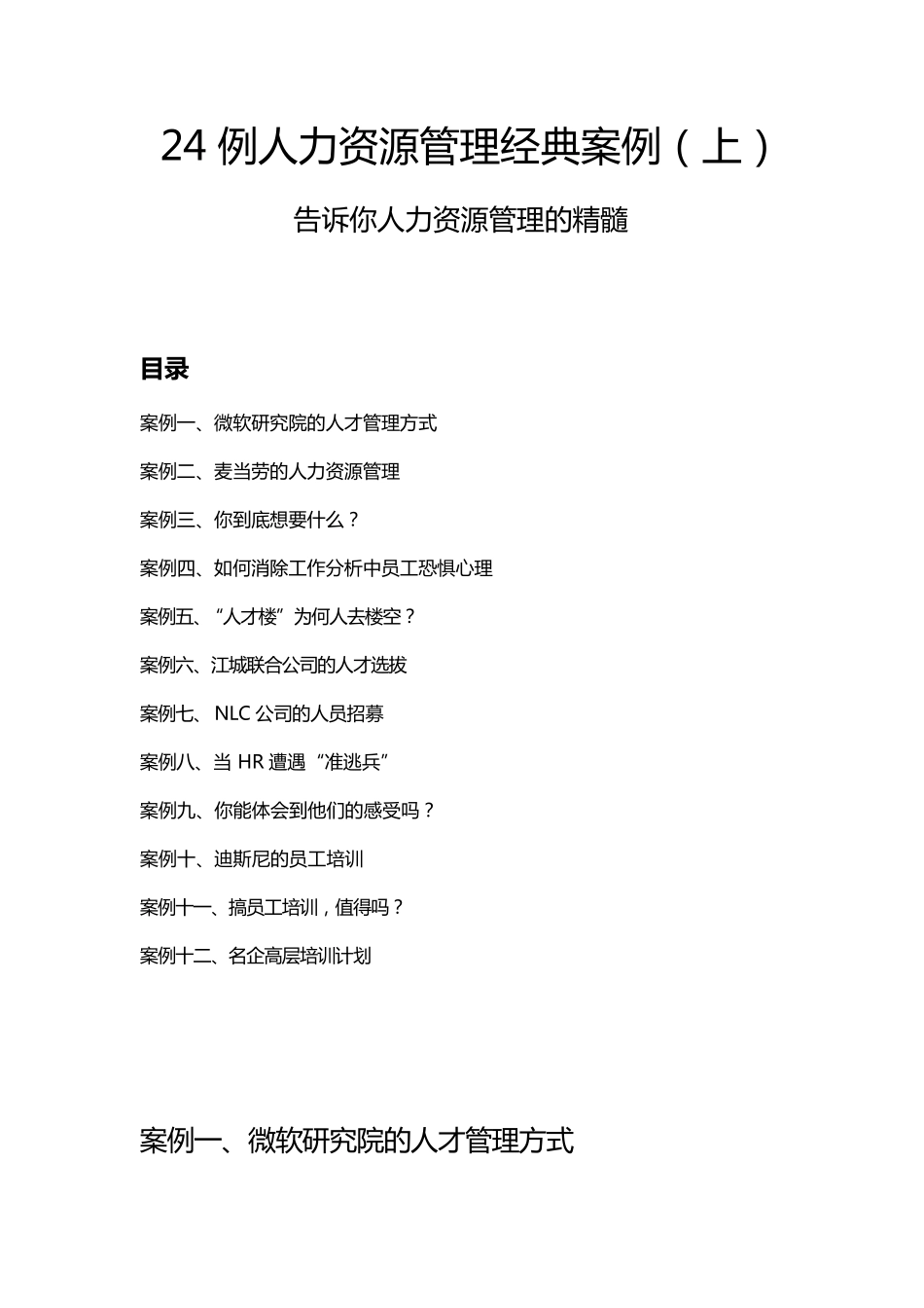 人力资源管理经典案例(上)_第1页