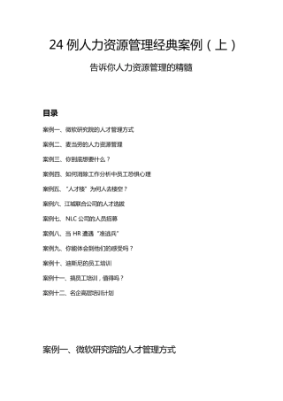 人力资源管理经典案例(上)