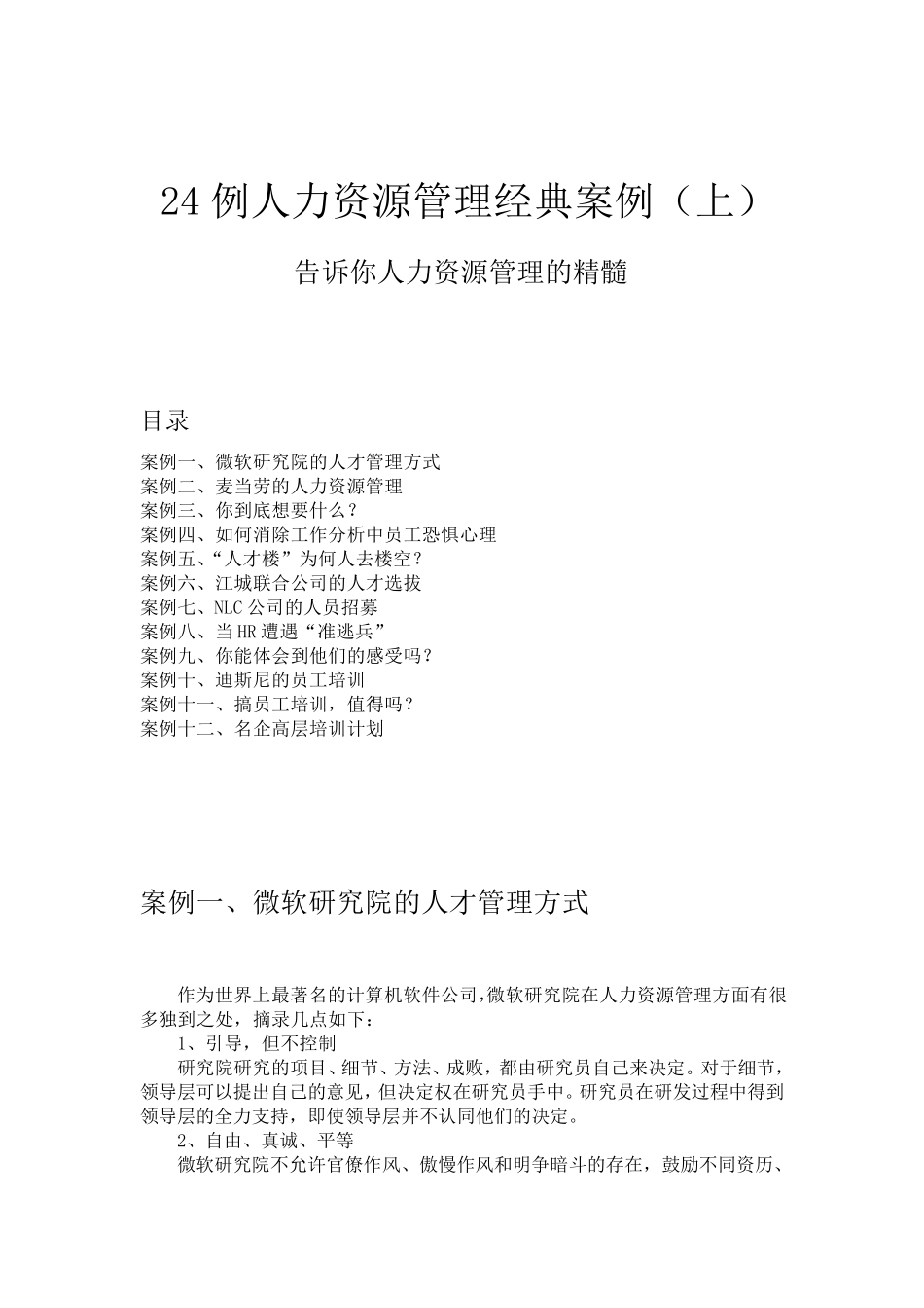 人力资源管理经典案例_第1页