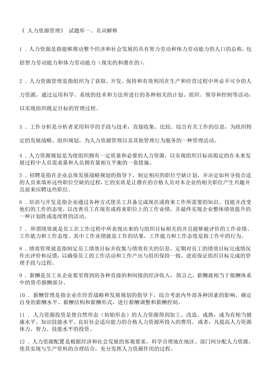 人力资源管理考试试题库附答案_第1页