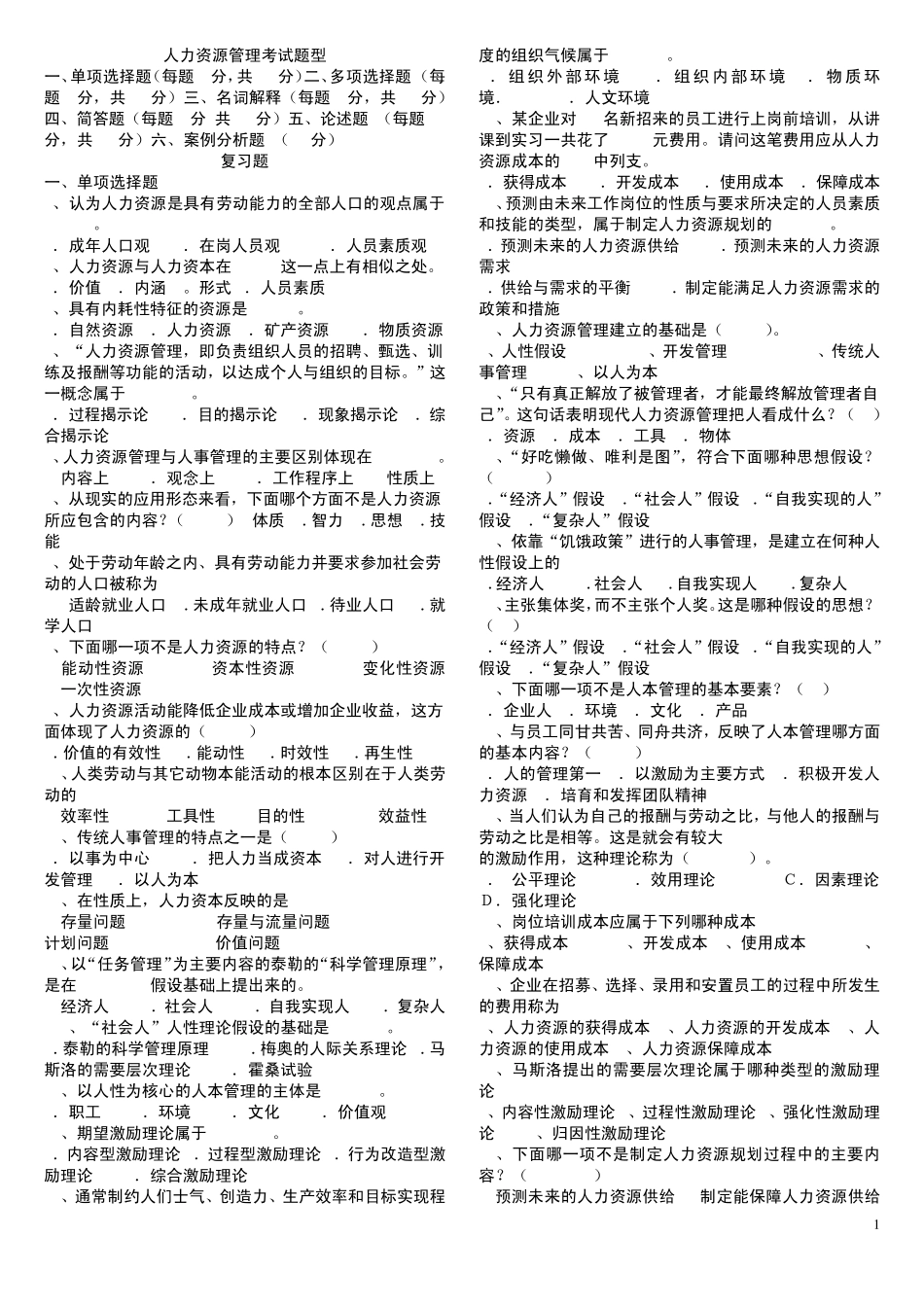 人力资源管理考试题型_第1页