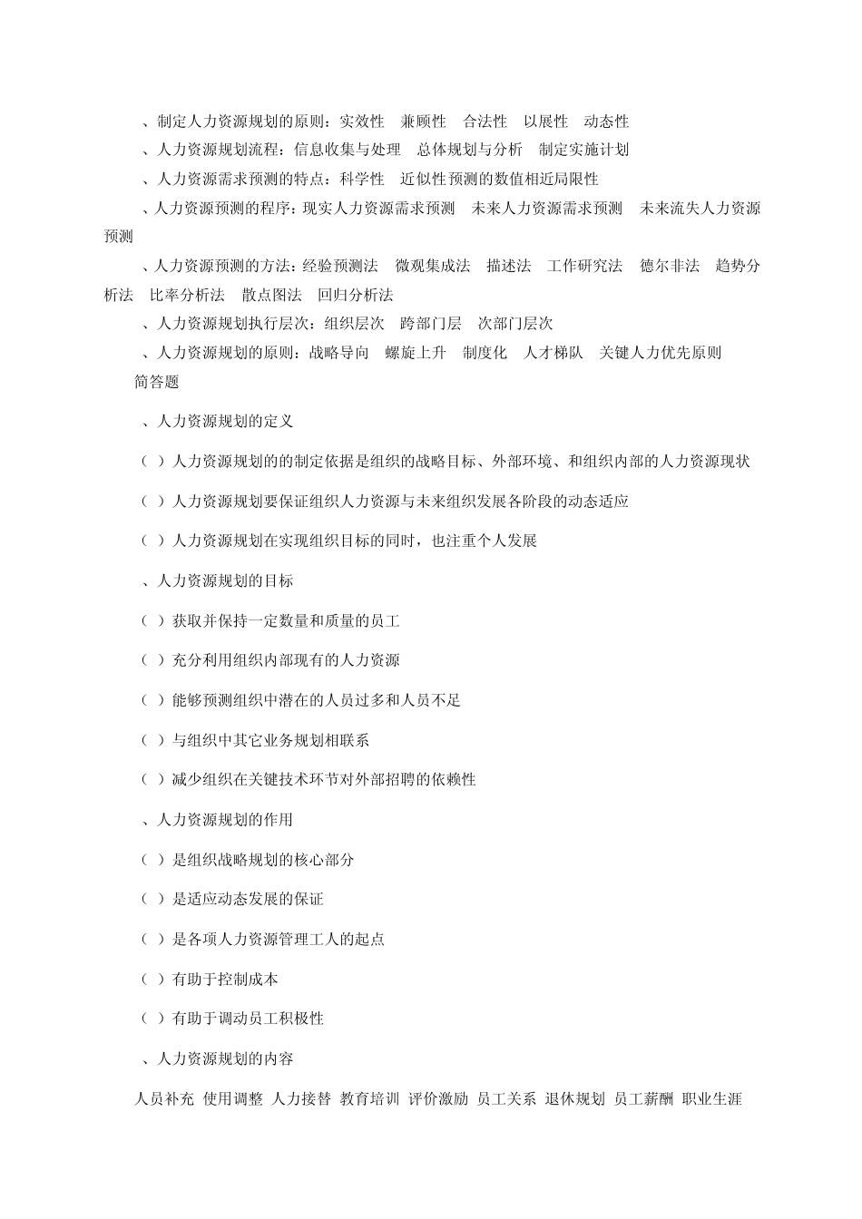 人力资源管理自考复习资料_第3页