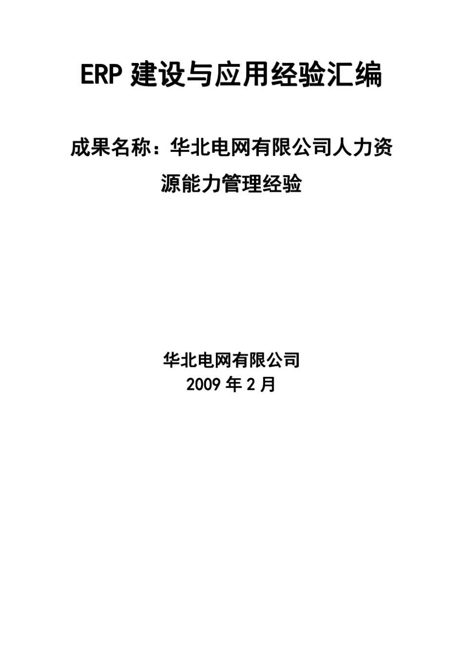 人力资源管理能力分析_第1页