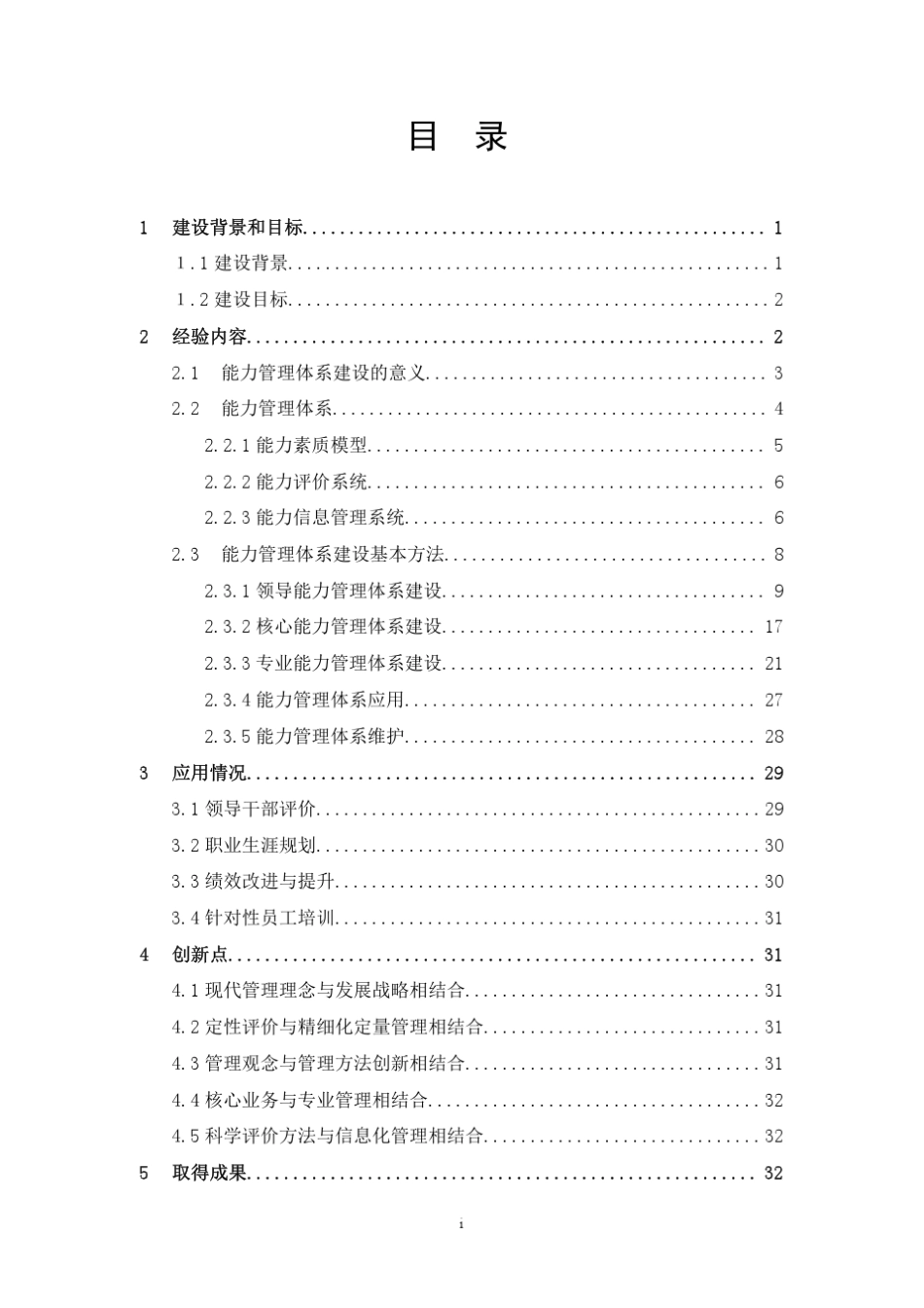 人力资源管理能力分析_第2页
