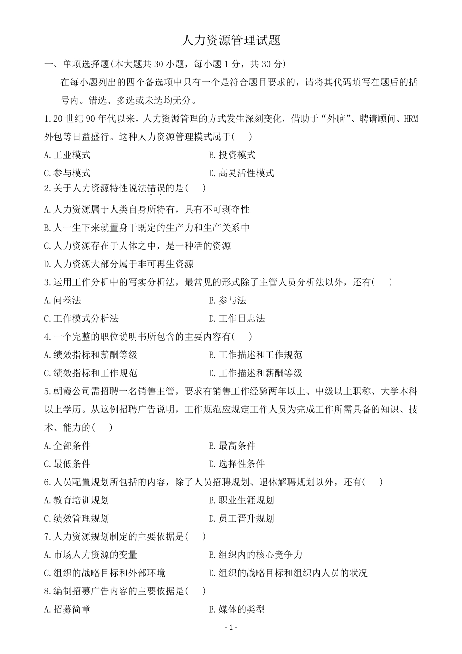 人力资源管理试题及答案_第1页