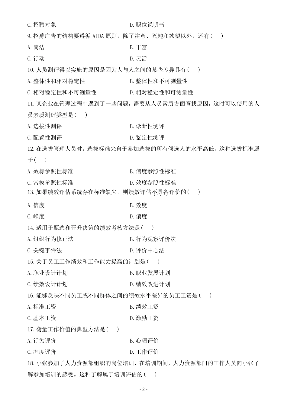 人力资源管理试题及答案_第2页