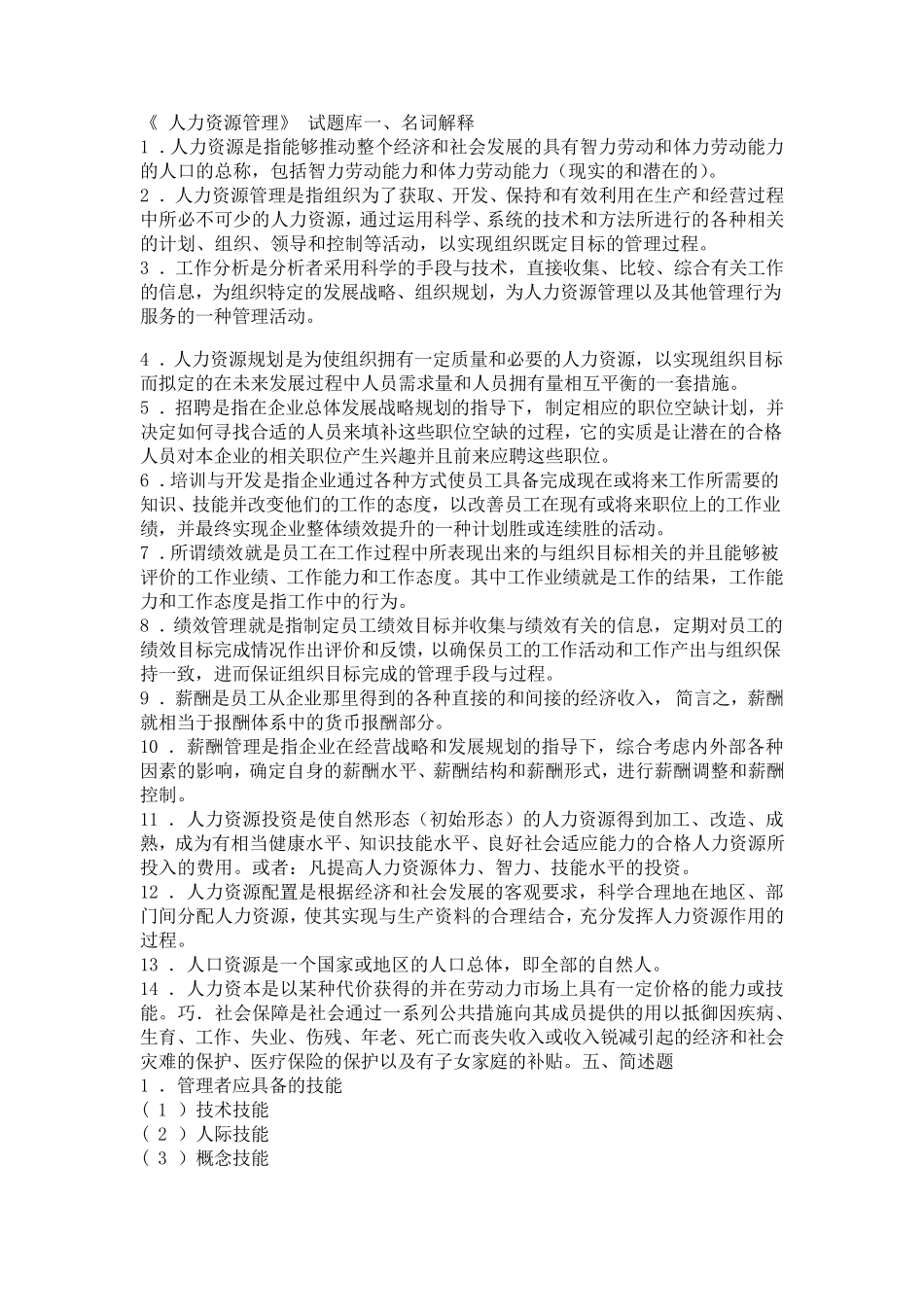 人力资源管理试题库附答案_第1页