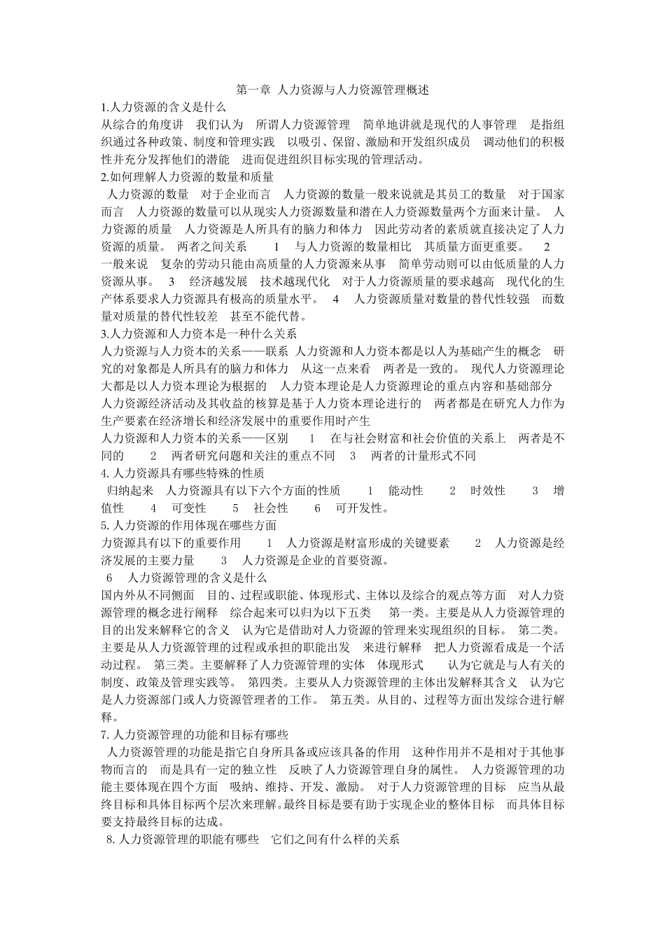 人力资源管理课后思考题及答案_第1页