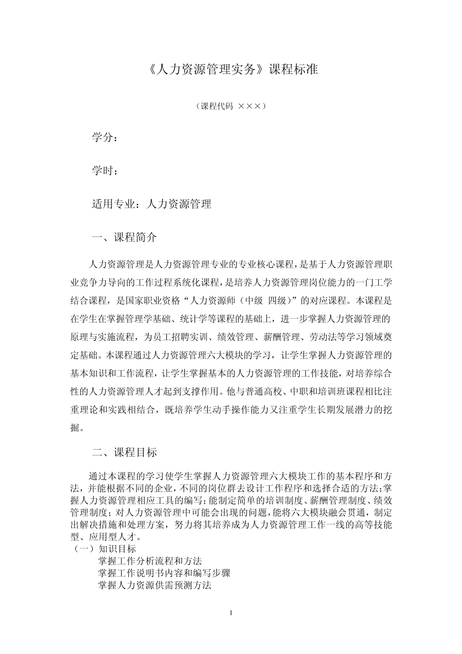 人力资源管理课程标准_第1页