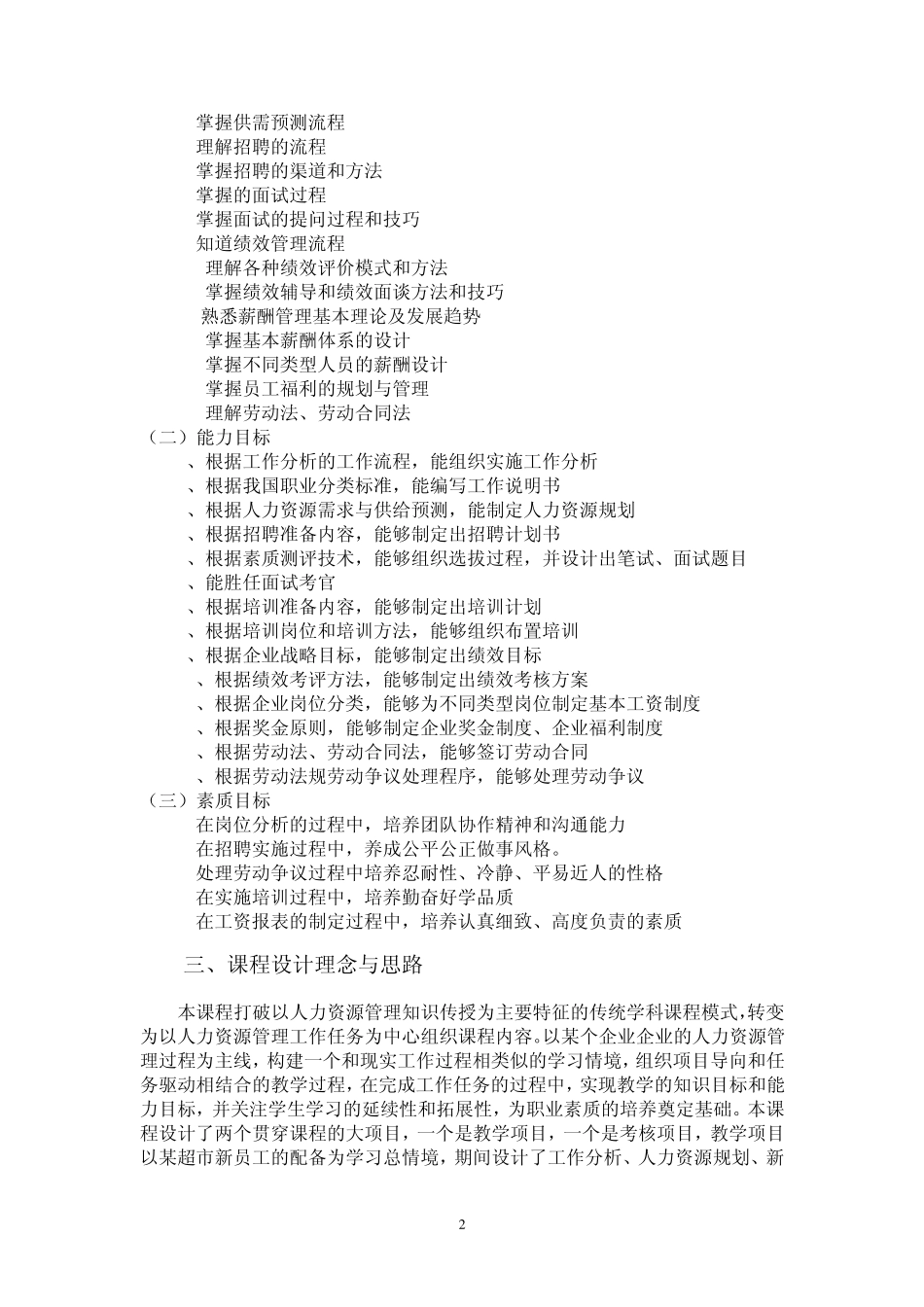 人力资源管理课程标准_第2页