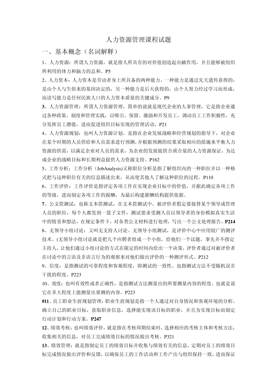 人力资源管理课程试题_第1页