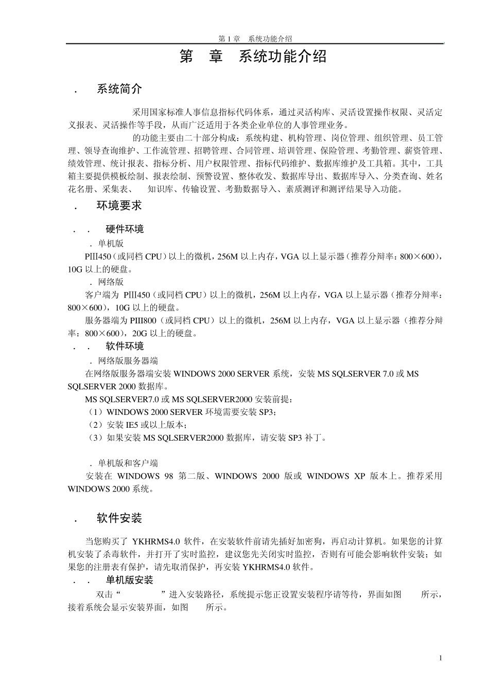 人力资源管理软件系统功能介绍_第1页