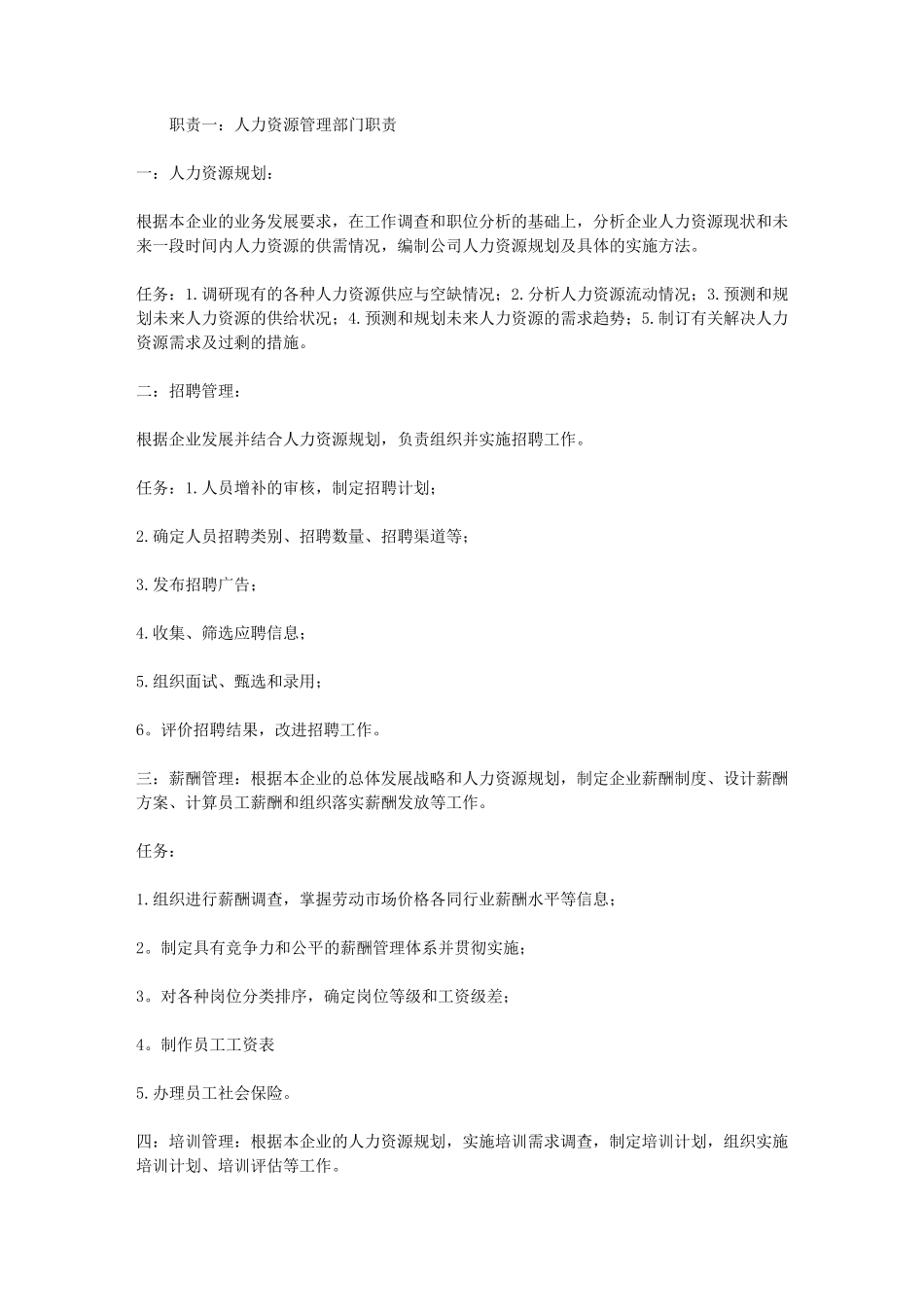 人力资源管理部门职责_第1页