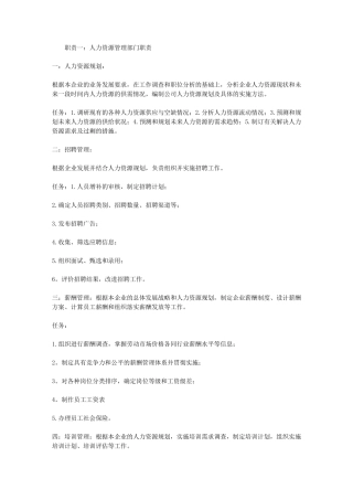 人力资源管理部门职责