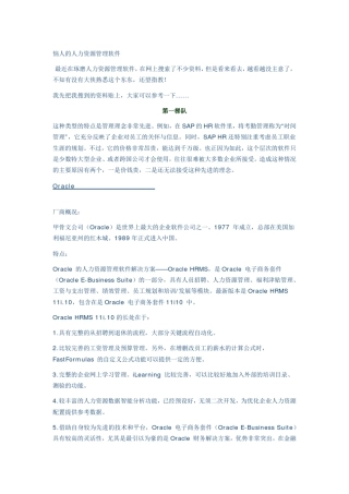 人力资源管理软件评价