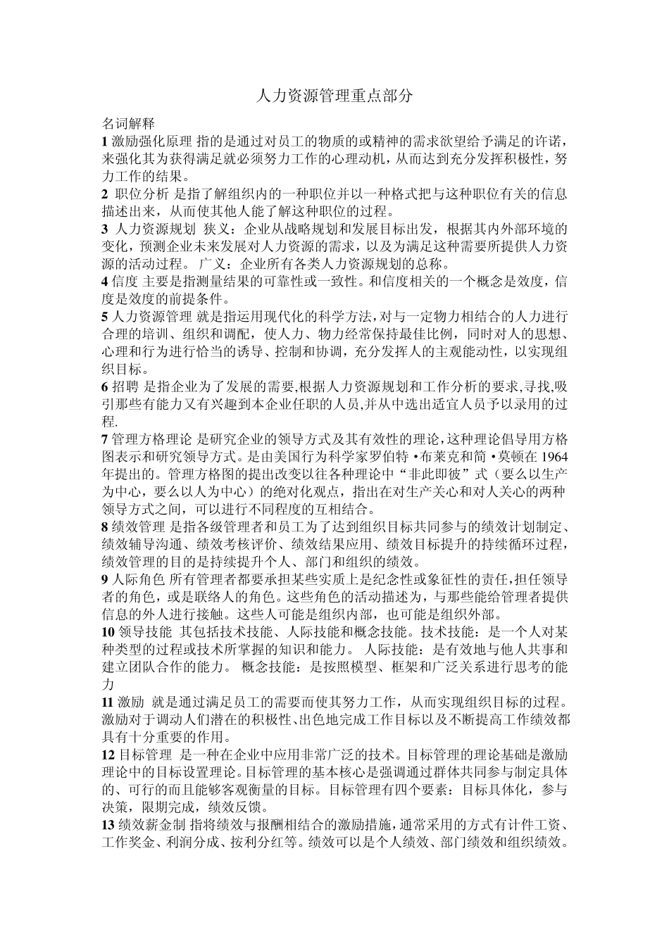 人力资源管理重点部分_第1页