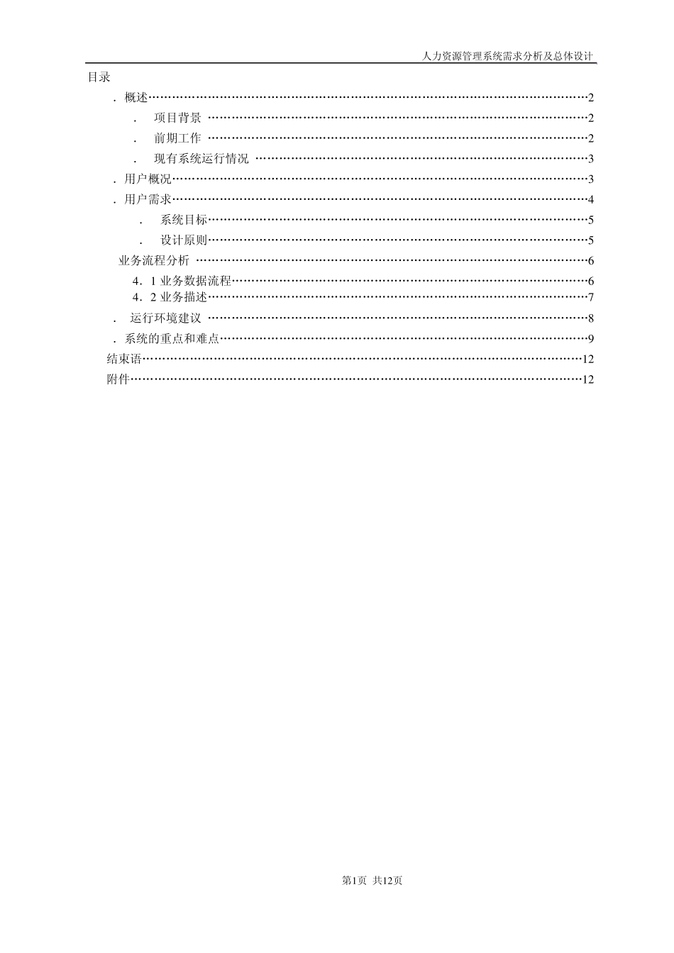 人力资源管理需求分析_第1页