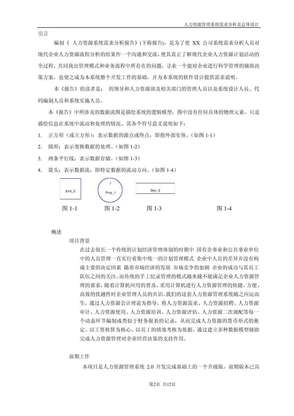 人力资源管理需求分析_第2页