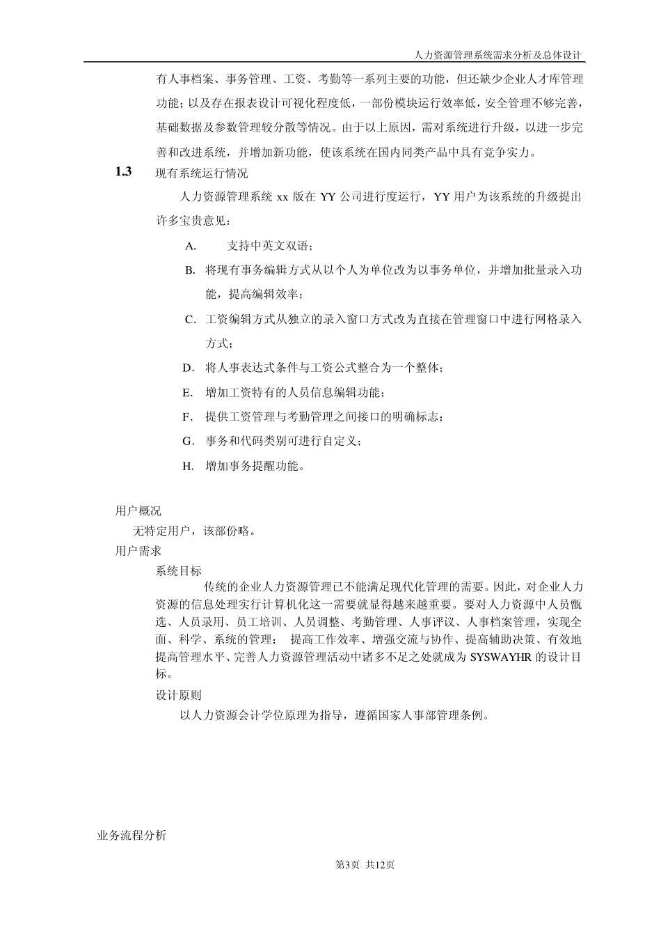 人力资源管理需求分析_第3页