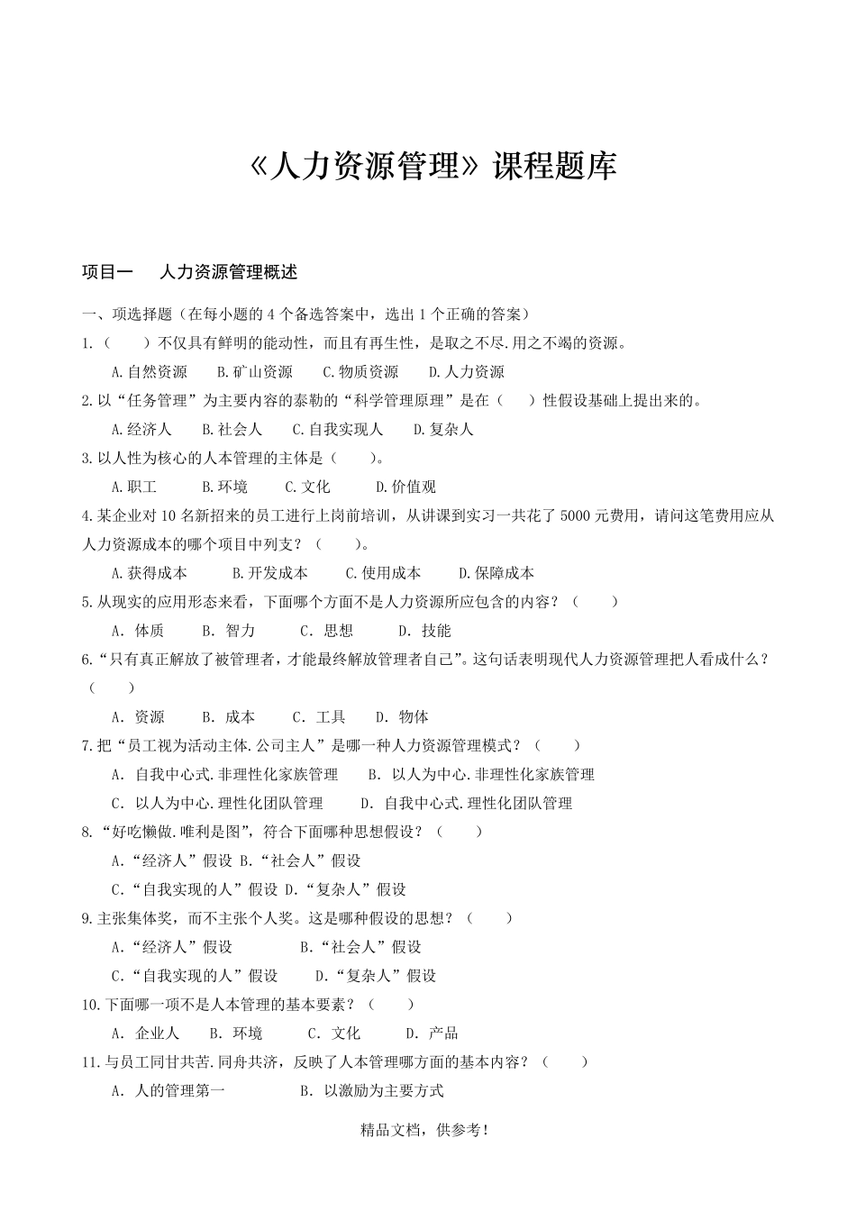 人力资源管理题库(试题)_第1页